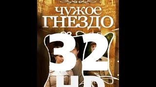 Чужое гнездо (32 серия из 60) HD качество (1080i) Русский сериал Чужое гнездо (32 серия из 60) HD качество (1080i) Русский сериал