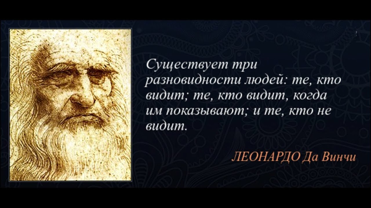 Кому видны мысли. Высказывания Леонардо да Винчи о жизни. Цитаты про знания великих людей. Афоризмы, высказывания про знания. Знания и мудрость афоризмы.