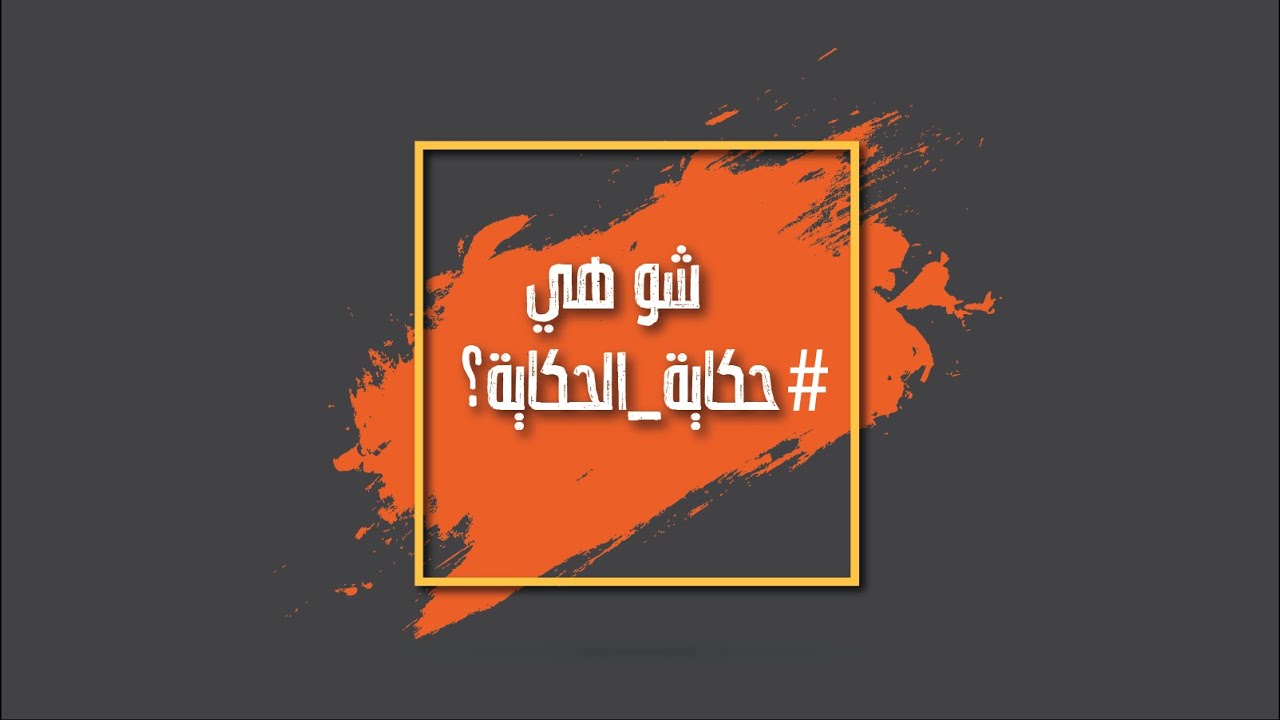 ما هي حكاية الحكاية؟