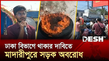 ঢাকা বিভাগে থাকার দাবিতে মাদারীপুরে সড়ক অবরোধ | Madaripur Protest | News | Desh TV