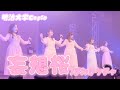 【明治大学Copia】妄想桜/まねきケチャ 踊ってみた