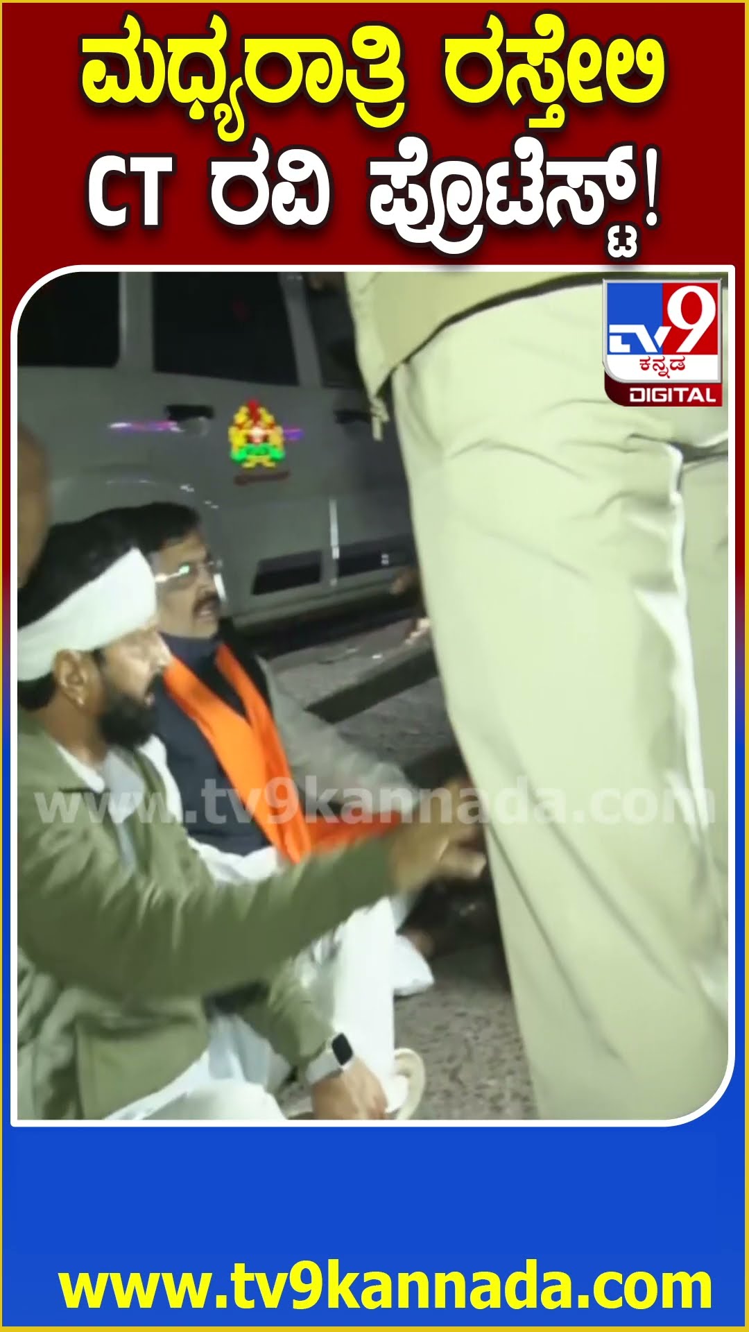 CT Ravi Protest: ನನ್ನ ಕೊ*ಗೆ ಸ್ಕೆಚ್ ನಡುರಸ್ತೆಯಲ್ಲಿ ಕೂತು ಪೊಲೀಸರ ಮೇಲೆ ಸಿಟಿ ರವಿ ಕೂಗಾಟ! | #TV9D