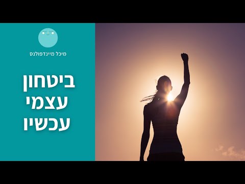 וִידֵאוֹ: כיצד לבנות את הביטחון שלך