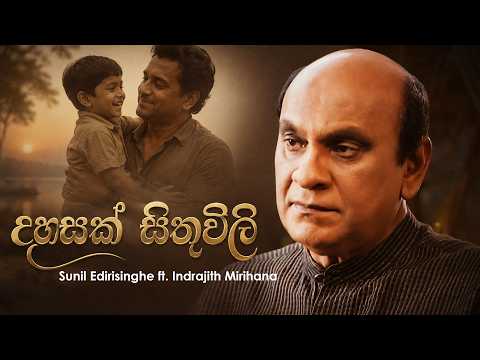 Sunil Edirisinghe - Dahasak Sithuwili ft. Indrajith Mirihana (Official Lyrics Video)