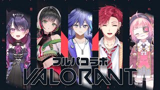 【VALORANT | フルパ 】ふわふわメンツでいくぞ！【 水無世燐央 l ハユン l Kotoha l 宇志海いちご l 甘音あむ l UPROAR!! 】