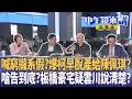 #柯文哲 遭控惡意脫產給#陳佩琪 ？#李四川 豪宅吊燈一盞兩萬二？#中聯 總經理成代罪羔羊？藍小雞絕食鬧劇成笑柄？#馬文君 #徐巧芯 #王鴻薇 是國防炸藥標案洩密罪人？｜#中午鏡來講 20260723