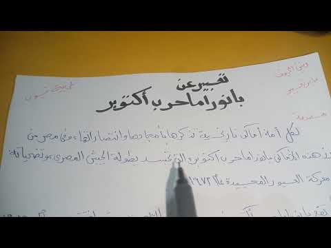 تعبير عن بانوراما حرب أكتوبر وصف مكان