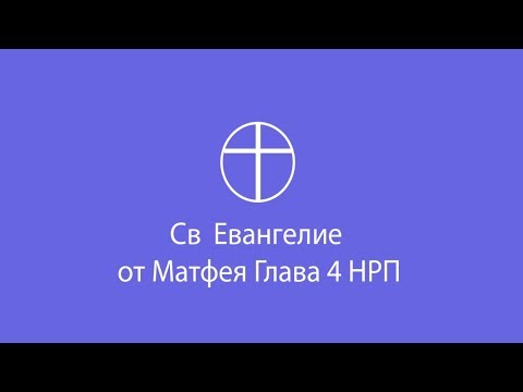 Видео: Как называются четыре книги Нового Завета?