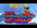 1971年10月30日~「原始少年リュウ」OP、Primitive Boy Ryu Goes(English subtitles)