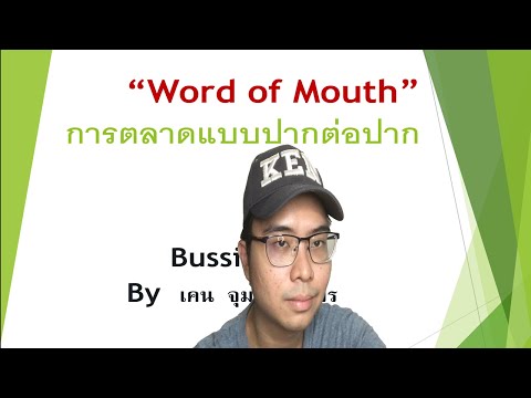 การตลาดเข้าใจง่าย Lesson 8: การตลาดแบบปากต่อปาก “Word of Mouth”