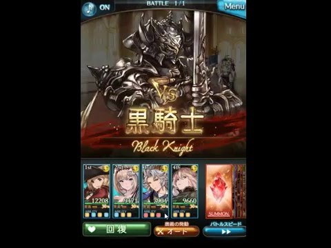 グラブル 黒騎士戦 63章 Youtube