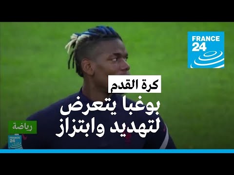 نجم منتخب فرنسا بول بوغبا يتعرض لتهديدات وابتزاز ما التفاصيل