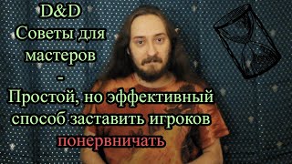 D&D советы для мастеров: Простой, но действенный способ, заставить игроков понервничать!