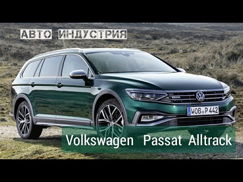 В России представлен обновлённый кросс-универсал Volkswagen Passat Alltrack 2021