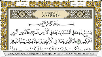 سورة الجمعة مكتوبة عبد العزيز الاحمد