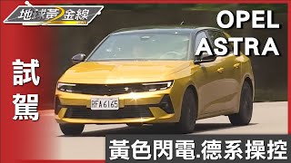 德系操控DNA! 黃色閃電OPEL ASTRA熱血山路試駕 試駕 地球黃金線 20230615