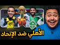 الذاكرة الذهبية الأهلي ضد الاتحاد إختبر معلوماتك الكروية معانا
