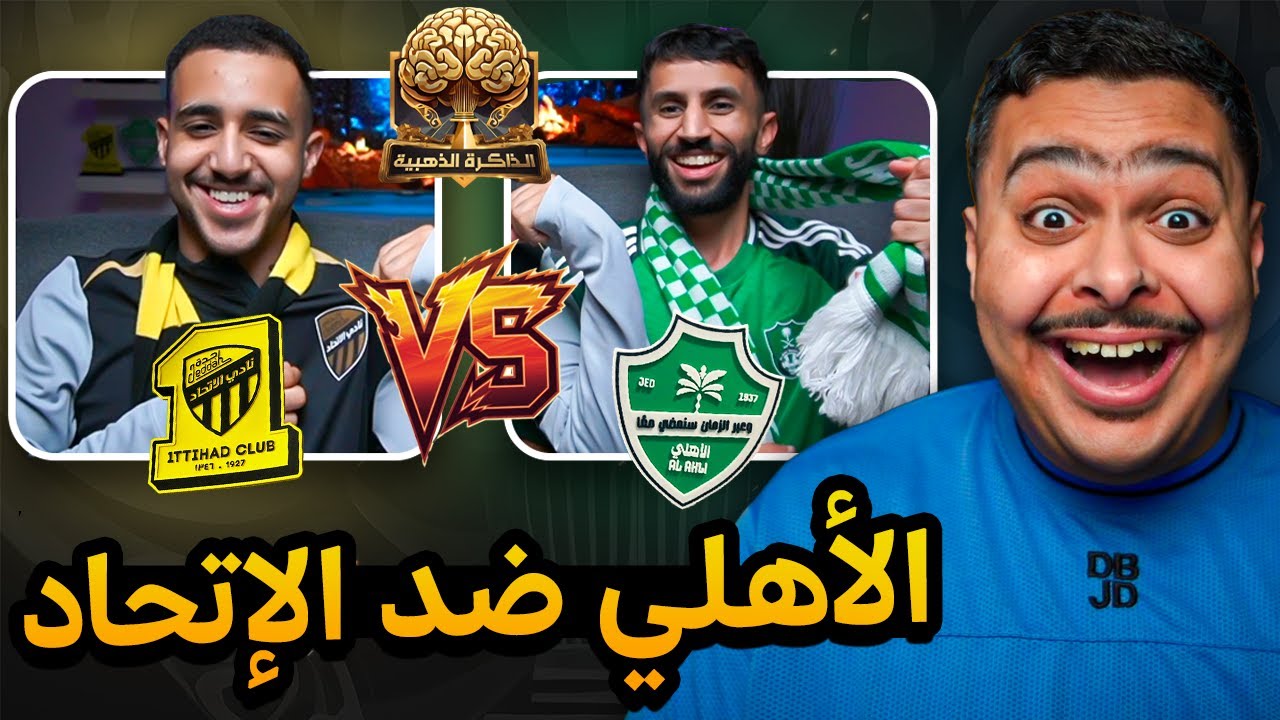 الذاكرة الذهبية 🧠 | الأهلي ضد الاتحاد 🟢🟡📄 (إختبر معلوماتك الكروية معانا 🤔)