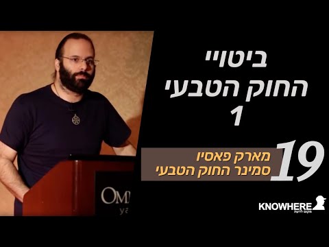 סמינר החוק הטבעי | מארק פאסיו | 19 | ביטויי החוק הטבעי 1