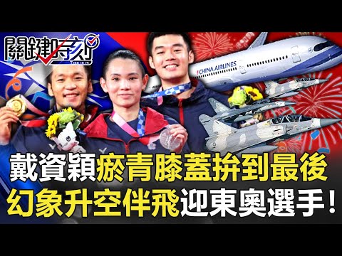 永不放棄！戴資穎「瘀青膝蓋」拚到最後一刻 幻象升空伴飛迎東奧選手！【關鍵時刻】20210804-1 劉寶傑 黃世聰 張致平 徐進賢 蘇嘉祥 黃暐瀚