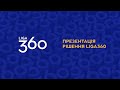 Презентація рішення LIGA360