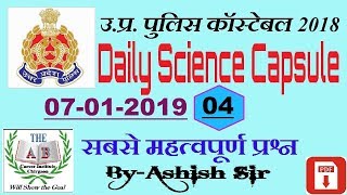 Daily Science Capsule 04||विज्ञान के महत्वपूर्ण प्रश्न || UP POLICE 2019