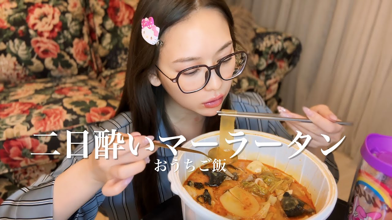 【おうちご飯】二日酔いで麻辣湯🔥呑みすぎた後はとにかく食べる。