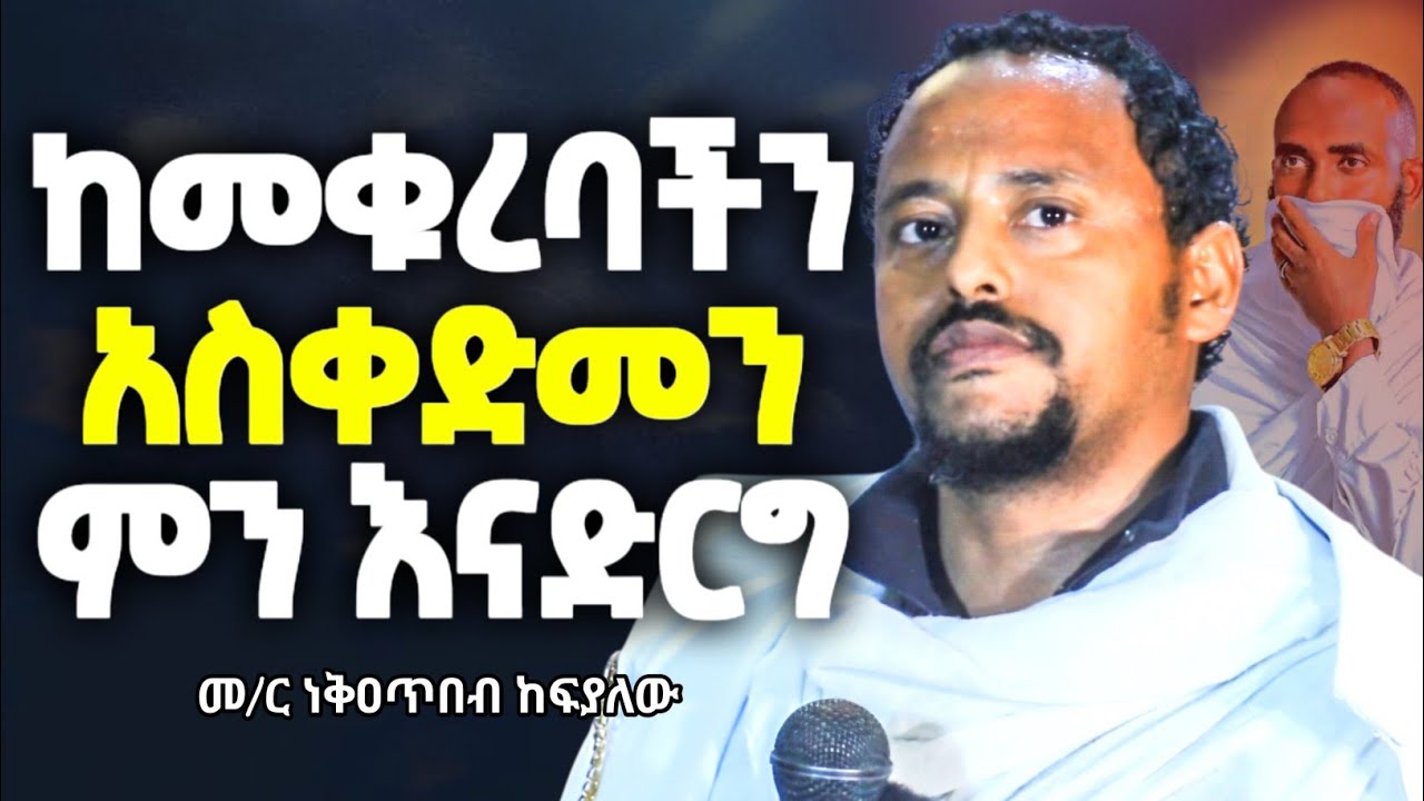 ምሥጢረ ቊርባን ክፍል አራት (ከመቁረብ በፊት የሚያስፈልጉ ዝግጅቶች)