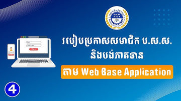 របៀបប្រកាសសមាជិក ប.ស.ស. និងការបង់ភាគទាន