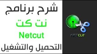 شرح مفصل برنامج net cut screenshot 2