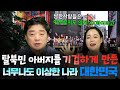 탈북민 아버지의 눈에 보인 한국 사람들의 이상한 점