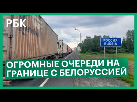 Российско-белорусская граница фактически закрылась. Что происходит на границе двух стран