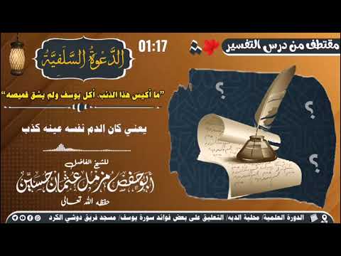 مقتطف من درس التفسير ما أكيس هذا الذئب أكل يوسف ولم يشق قميصه فضيلة الشيخ أبو حفص مزمل عثمان