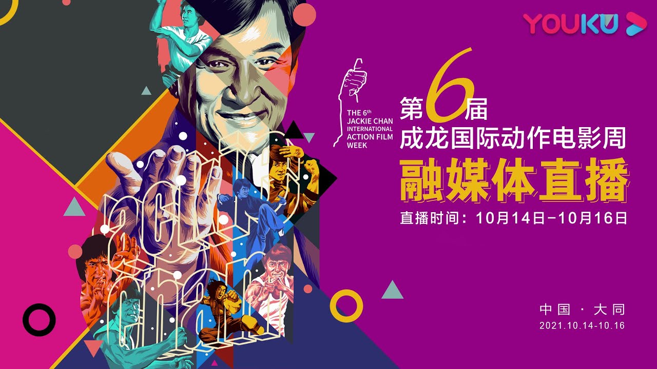 第六届成龙国际动作电影周闭幕晚会全程 | The 6th Jackie Chan International Action Film Week | YOUKU MOVIE | 优酷电影