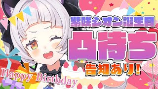 【凸待ち】祝ってほしいお誕生日！！誰が来る？【ホロライブ/紫咲シオン】