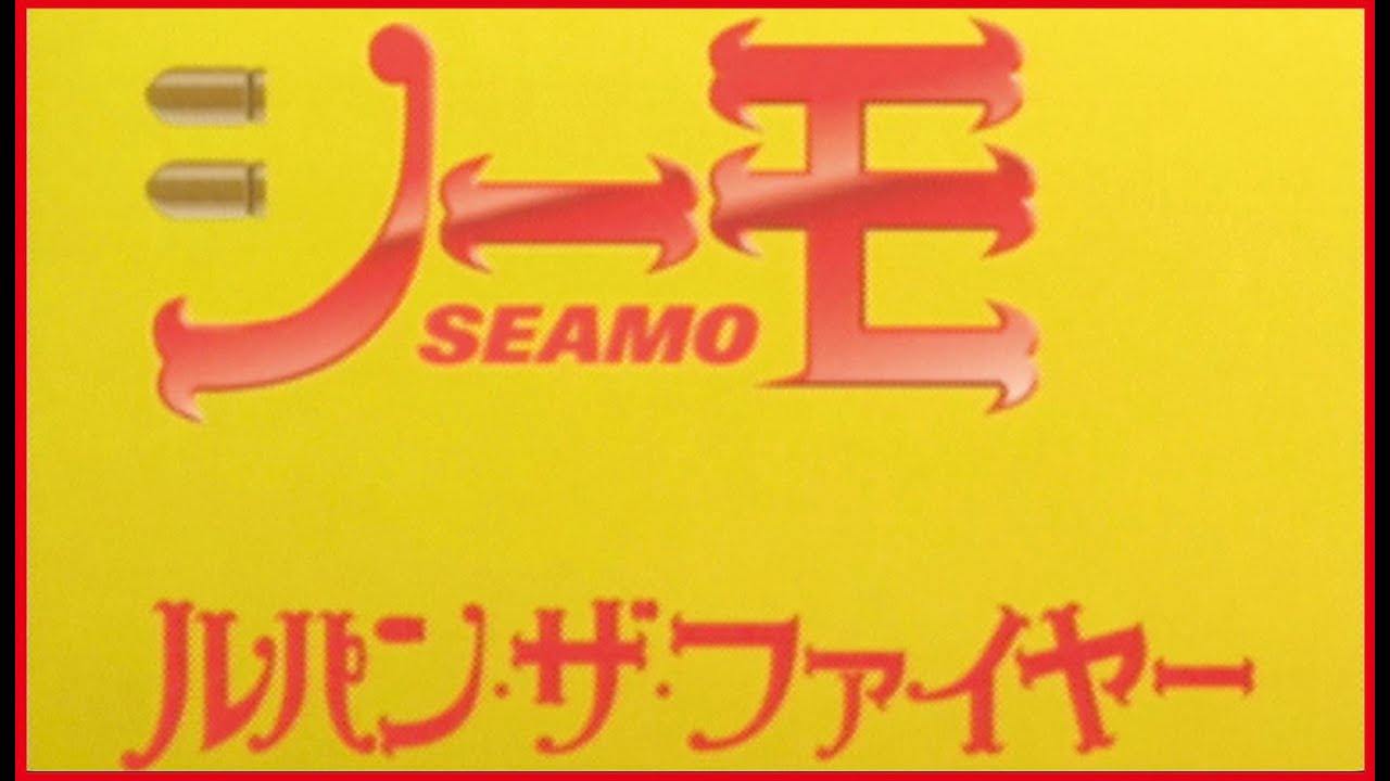 SEAMO「ルパン・ザ・ファイヤー」Official Music Video (full ver.)