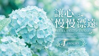 【1小時療癒鋼琴】讓心慢慢漂遠，暫時放下所有煩惱｜柔和鋼琴音樂｜舒壓・靜心・閱讀・放鬆 screenshot 2