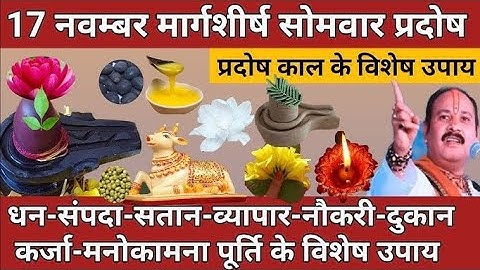 17 नवंबर मार्गशीर्ष सोमवार प्रदोष शिवलिंग से चुपचाप उठा लाना ये 1 गुप्त चीज || Pradeep Ji Mishra 