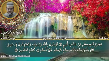 219 - سورة الصف كاملة بصوت القارئ المهندس محمد عثمان بدر