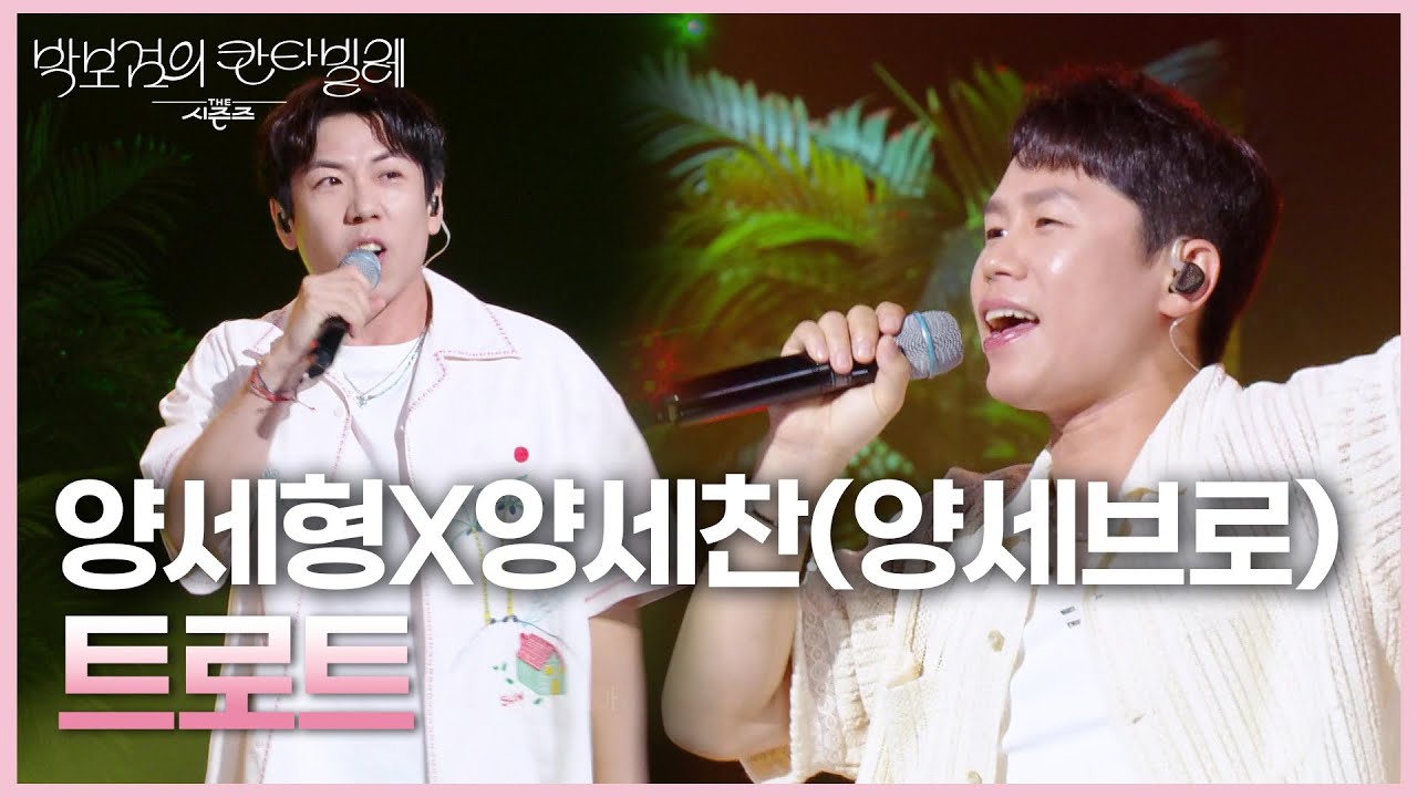 양세형X양세찬(양세브로) - 트로트 [더 시즌즈-박보검의 칸타빌레] | KBS 250704 방송