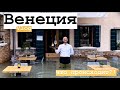 ВЕНЕЦИЯ VLOG 1 / уходящая под воду / невероятное место 😍