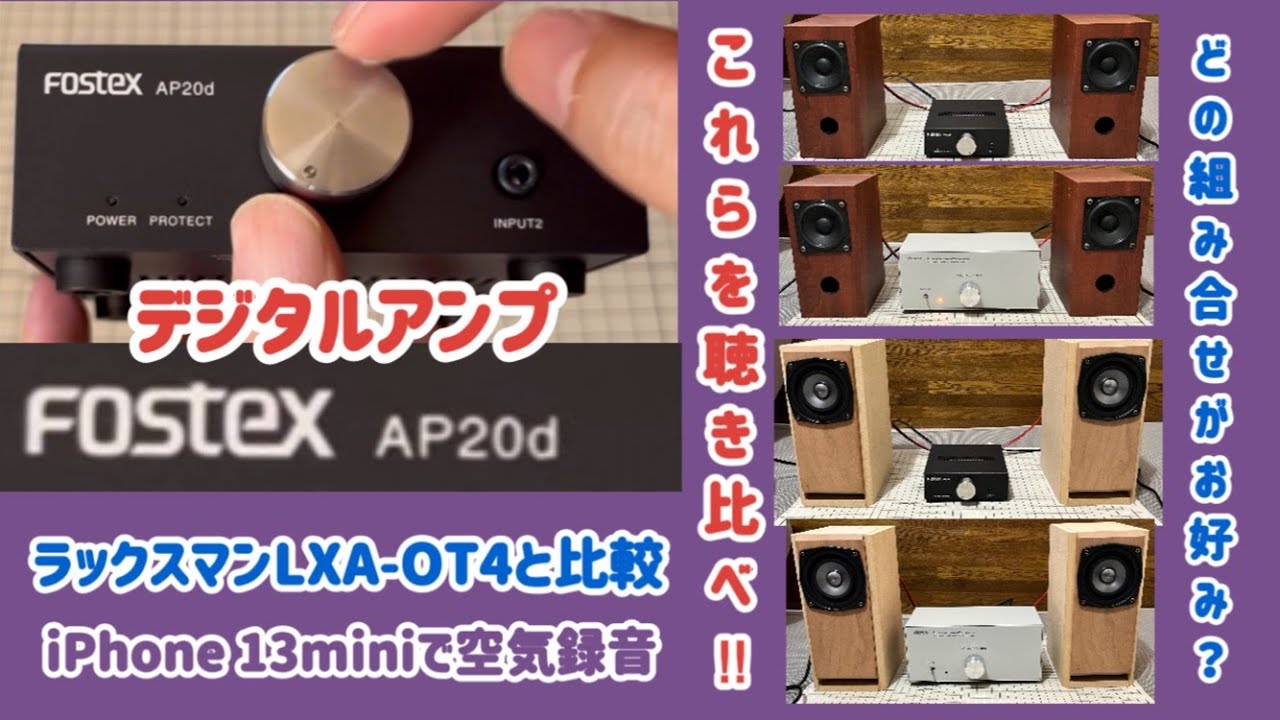 【FOSTEX AP20d】FOSTEXデジタルアンプ紹介　ラックスマンデジタルアンプと比較【４パターン 聴き比べ】