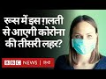 Coronavirus Russia Update: रूस पर मंडराता Third Wave का ख़तरा (BBC Hindi)