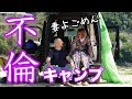 不倫キャンプ？妻よごめん、他の女性と軽キャンでキャンプに行っちゃいました！