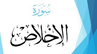 112 سورة الإخلاص .. مصطفى إسماعيل