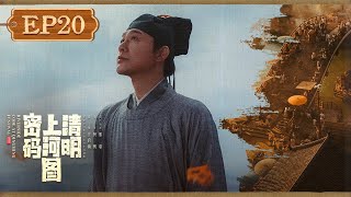 【FULL】《清明上河图密码 Riverside Code at Qingming Festival》第20集:瓣儿独自寻找阿慈,不料茶水中毒【欢迎订阅咪咕MiGu官方频道】