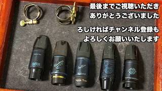 ソプラノMP 8本吹き比べ soprano saxophone mouthpiece