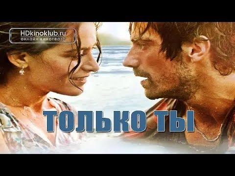 Ты только ты турецкий сериал на русском языке все серии