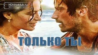 Фильм "Только Ты" Турецкий фильм трейлер