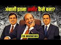 अंबानी इतना अमीर कैसे बना? - Real Story of Dhirubhai Ambani |2D Animation